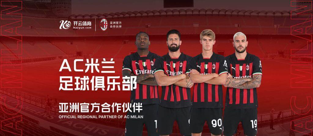 AC米兰亚洲官方合作伙伴,开云体育引领回归追梦之路