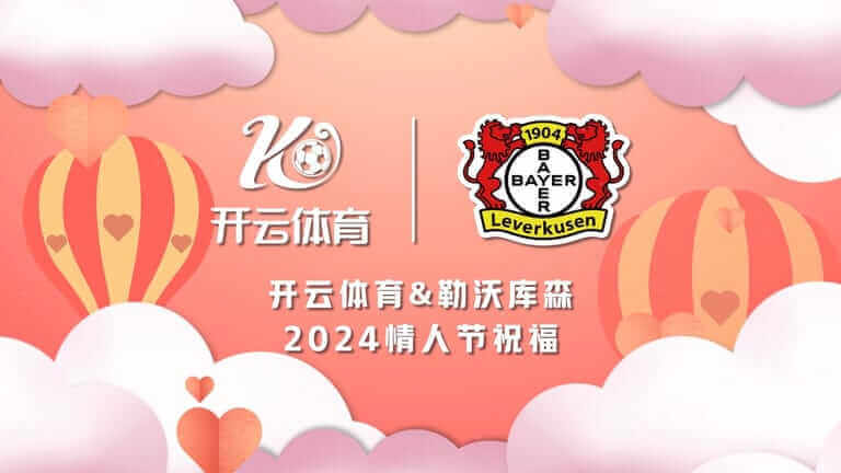 开铂莱国际娱乐城与勒沃库森携手 提升体育赛事专业性与娱乐性！