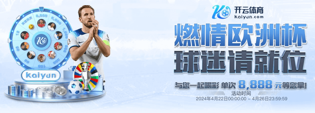 开云体育激情欧洲杯,球迷们速来就位!